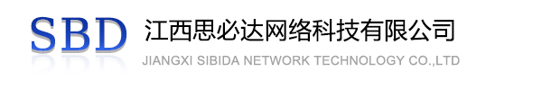 辽源市江西思必达网络科技有限公司